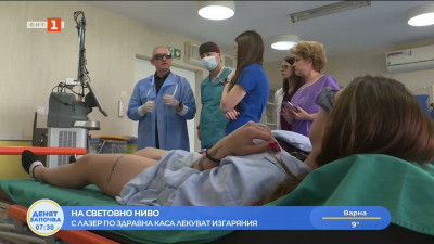 Лекуват изгаряния с лазер на световно ниво по Здравна каса