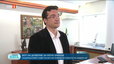 БСП гласува вот на доверие на Крум Зарков