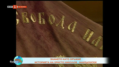 Знамето като оръжие