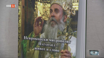 Неврокопски митрополит Натанаил – живот и слово
