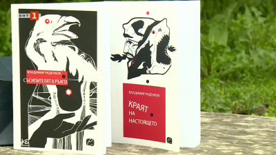 Стихосбирките „Съсипителят в ръжта“ и „Краят на настоящето“