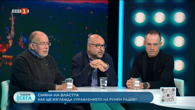 Смяната на властта. Как ще изглежда управлението на Румен Радев? 