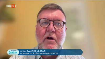 Възможен ли е конфликт между Вашингтон и Пекин? Историкът от Йейлския университет  проф. Од Арне Уестад.