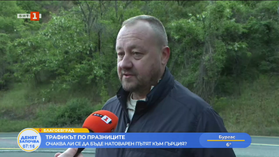 Натоварен трафик по пътя към Гърция: За какво да внимават българските шофьори в южната ни съседка