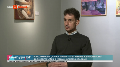 Изложбата „Пътуване към образа“ с творби на Лика Янко