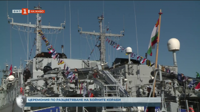 Церемония по разцветяване на корабите от ВМС