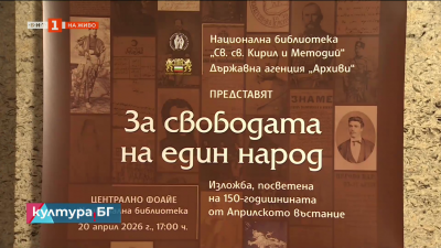 Изложбата „За свободата на един народ до 14 май в Националната библиотека