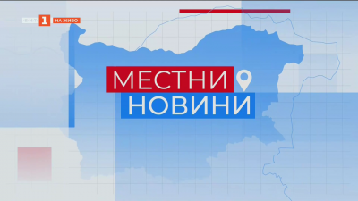 Местни новини 