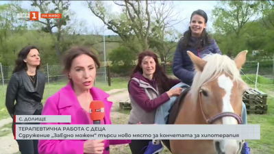 Сдружение „ЗаЕдно можем“ търси ново място за кончетата за хипотерапия