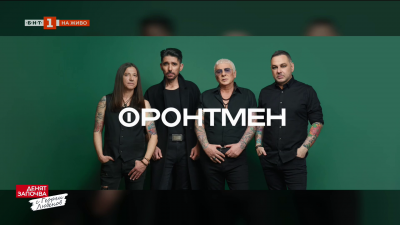„Фронтмен - нова супергрупа с изумителни музиканти