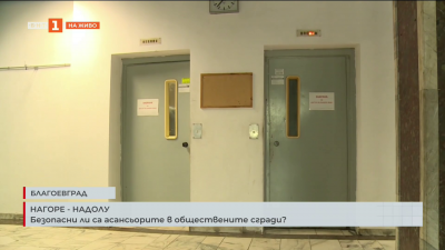 Безопасни ли са асансьорите в обществените сгради? 