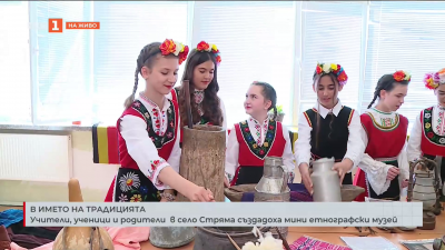 Учители, ученици и родители в село Стряма създадоха мини етнографски музей