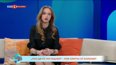 „Пак ще се погледнем“ – нов сингъл на Elizabet