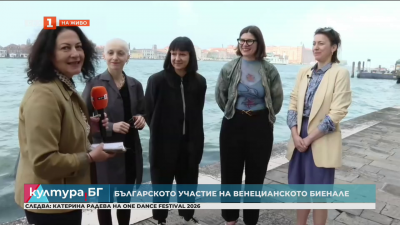 Българското участие на Венецианското биенале