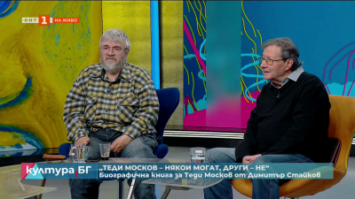 „Някои могат, други - не” - биографична книга за Теди Москов от Димитър Стайков