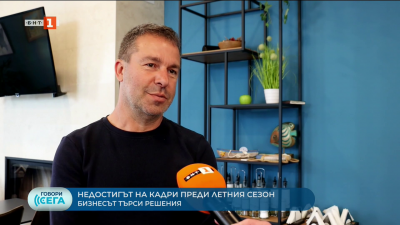 Недостигът на кадри преди летния сезон