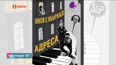 Премиера на “Някой е объркал адреса” от Рашко Младенов в “Сити Марк Арт Център”