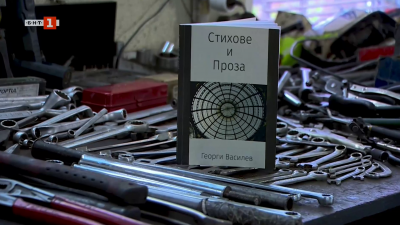 Георги Василев - автомеханикът с душа на писател