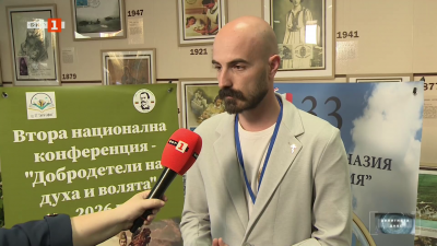 Втора национална конференция „Добродетели на духа и волята
