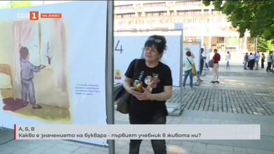 Какво е значението на буквара - първият учебник в живота ни?