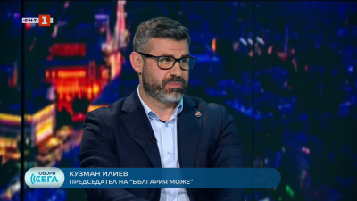 Кузман Илиев: С показване на нови лица и с добри тези ние сме на път да си спечелим доверие във времето