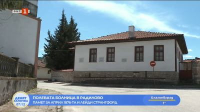 Полевата болница в Радилово: Памет за април 1876-та и лейди Странгфорд