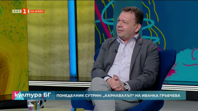 Понеделник сутрин: „Карнавалът“ на Иванка Гръбчева от 1989 г.
