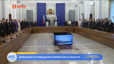 Церемония по приемане и предаване на властта в Министерския съвет