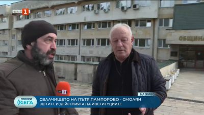 Свлачището на пътя Пампорово - Смолян