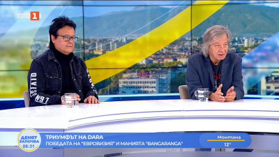 Триумфът на Дара коментират Александър Петров, Благовест Аргиров и Любо Киров