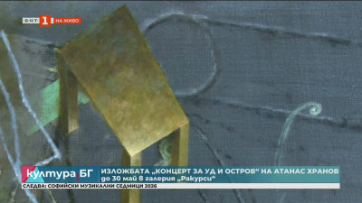 Атанас Хранов представя новата си изложба „Концерт за уд и остров“