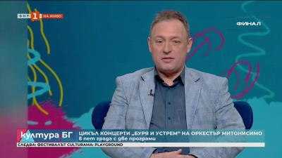 Буря и устрем. Разговор с маестро Огнян Митонов