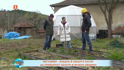 Негушево – заедно в общата кауза да превърнат селото в зелена община