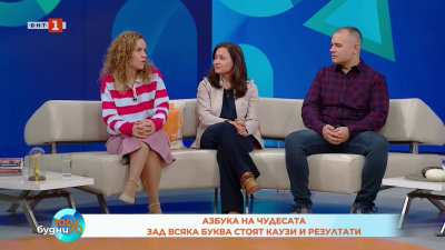 Азбука на чудесата - зад всяка буква стоят каузи и резултати