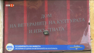 Истории от Дома на ветераните на културата