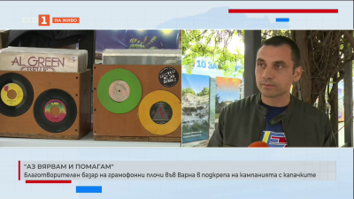 Благотворителният базар за грамофонни плочи с кауза Аз вярвам и помагам