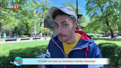 Пламски пита: Готови ли сме да окажем първа помощ?