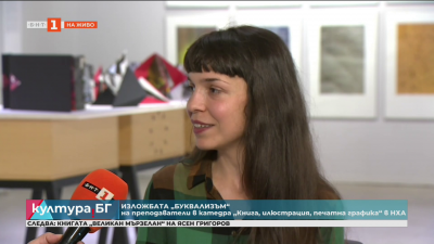 Галерия Академия представя изложбата Буквализъм на преподаватели от НХА