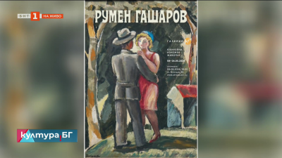 Изложба на Румен Гашаров в галерия „Арте