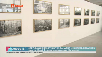„Пътуващият паметник“
