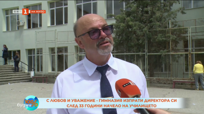 Емил Терзийски се пенсионира като директор на ЗПГ „Климент Тимирязев“ 