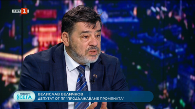 Ще намерят ли общ език „Продължаваме промяната“ и „Прогресивна България“ за съдебната реформа? Гостува Велислав Величков