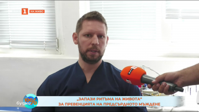 „Запази ритъма на живота“ - профилактиката може да спаси живот
