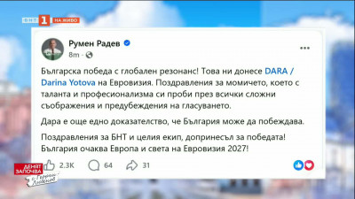 Румен Радев: Българска победа с глобален резонанс! Това ни донесе DARA на Евровизия
