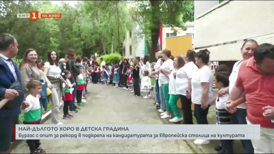 Опит за рекорд за Гинес за най-дълго хоро в Бургас
