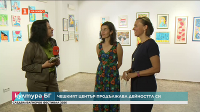 Чешкият културен център продължава дейността си