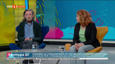 Премиера на стихосбирките на Кристин Димитрова и Том Филипс 
