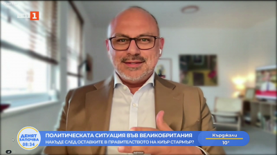 Политическата ситуация във Великобритания коментира Васил Христов 
