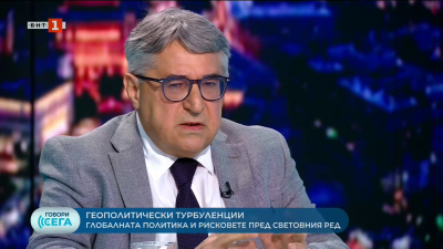 Глобалната политика и рисковете пред световния ред - коментар на проф. Румен Кънчев