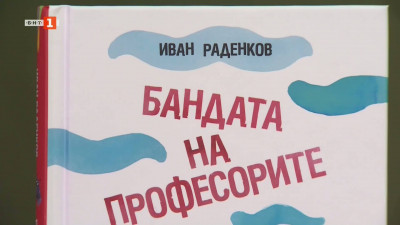 Книгата Бандата на професорите